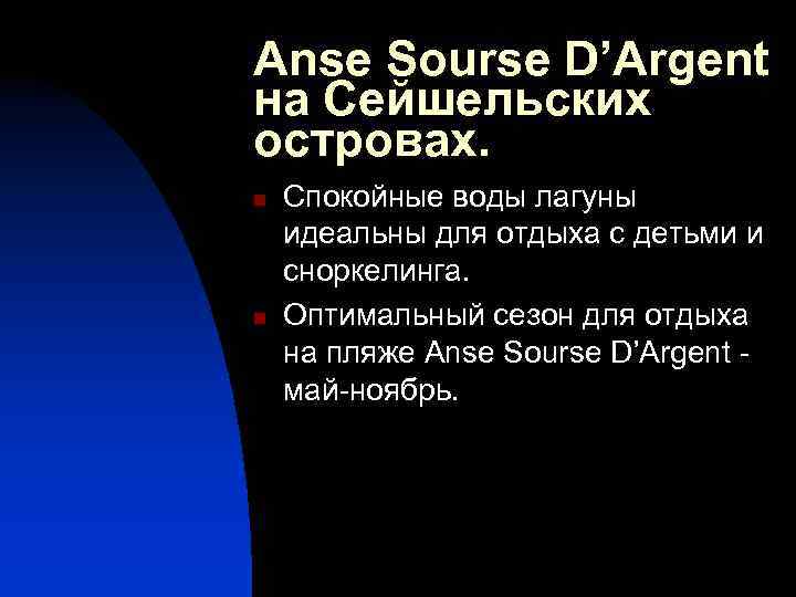 Anse Sourse D’Argent на Сейшельских островах. n n Спокойные воды лагуны идеальны для отдыха