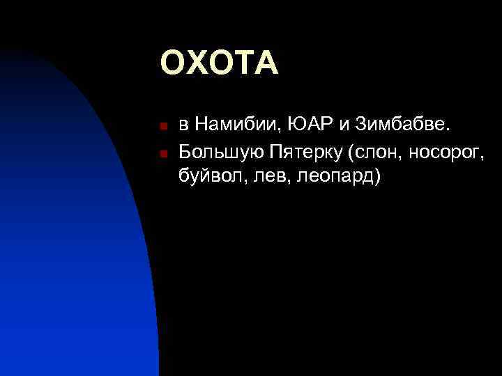 ОХОТА n n в Намибии, ЮАР и Зимбабве. Большую Пятерку (слон, носорог, буйвол, лев,