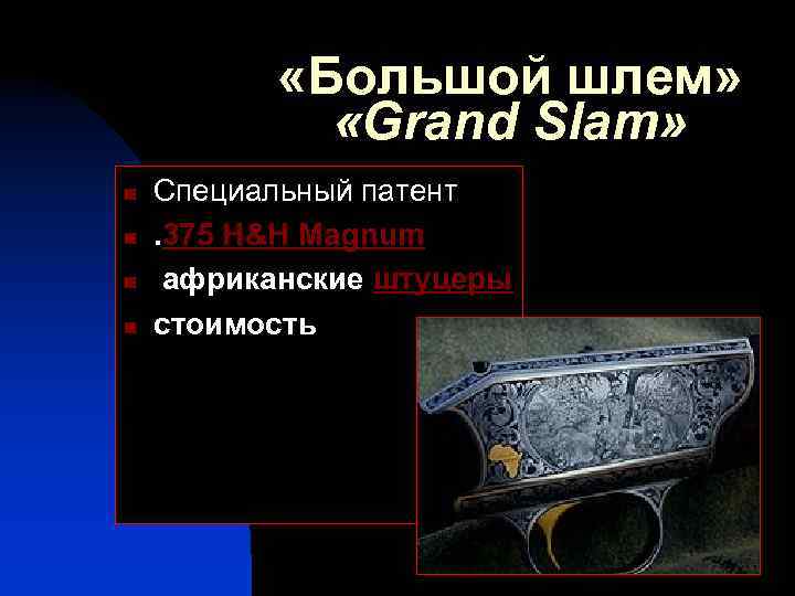  «Большой шлем» «Grand Slam» n n Специальный патент. 375 Н&Н Magnum африканские штуцеры