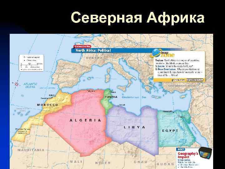 Северная Африка 