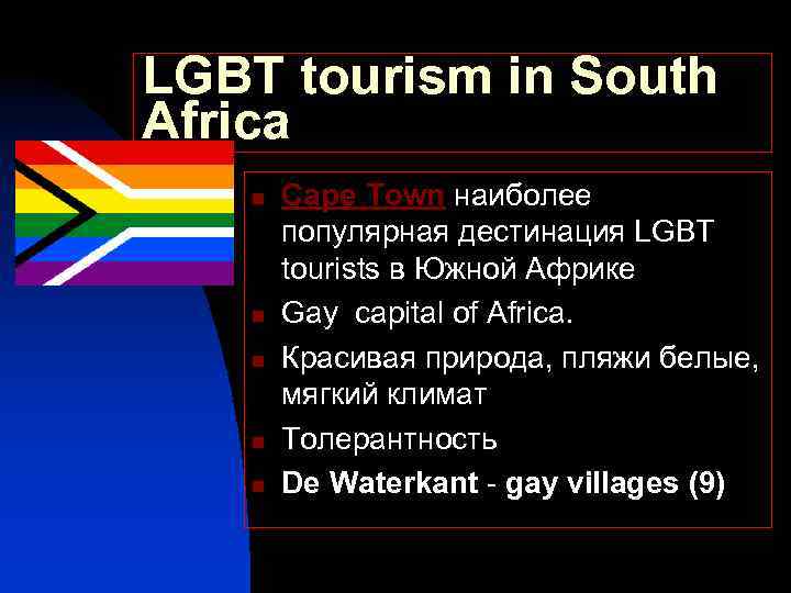 LGBT tourism in South Africa n n n Cape Town наиболее популярная дестинация LGBT