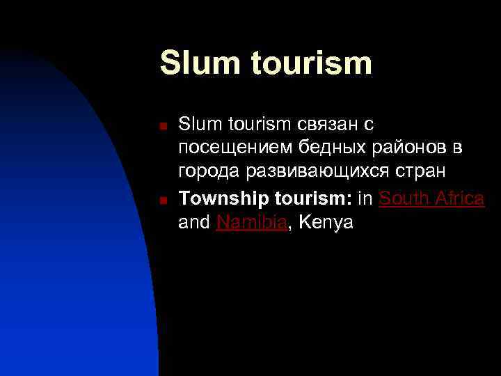 Slum tourism n n Slum tourism связан с посещением бедных районов в города развивающихся