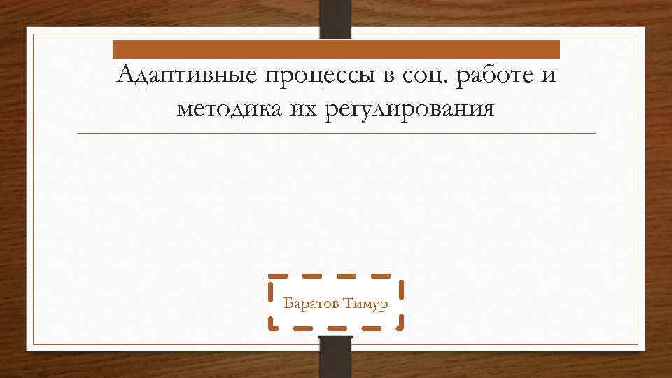 Адаптивные процессы в соц. работе и методика их регулирования Баратов Тимур 