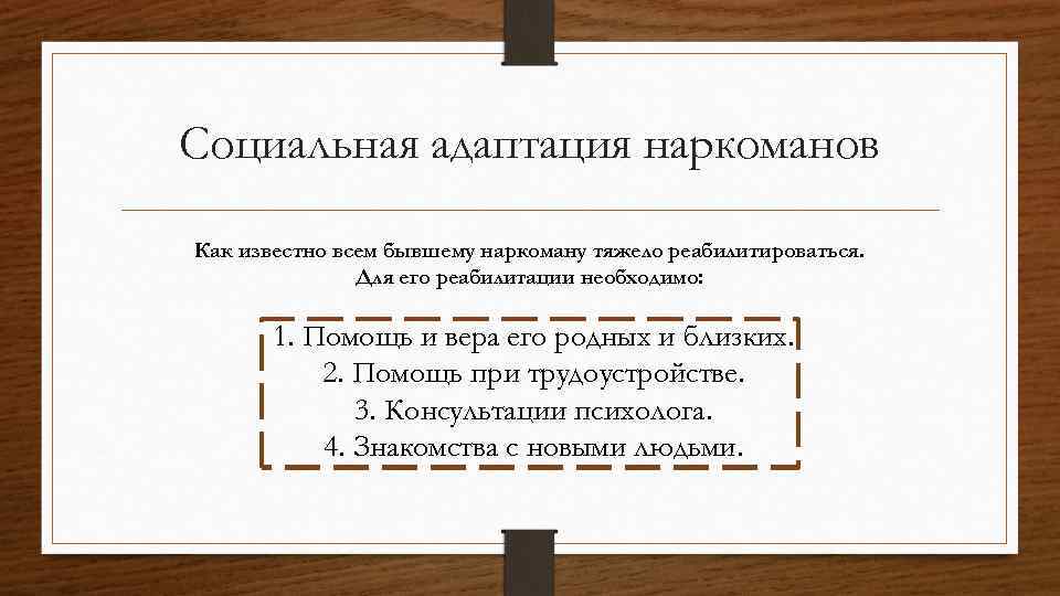 Социальная адаптация наркоманов Как известно всем бывшему наркоману тяжело реабилитироваться. Для его реабилитации необходимо: