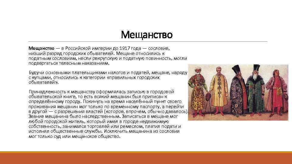 Мещане определение. Мещане 18 века в России. Мещане Российская Империя. Мещанство сословие. Сословия в России мещане.