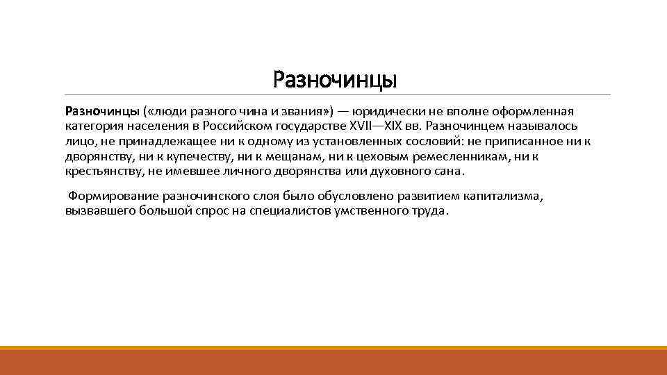 Разночинцы ( «люди разного чина и звания» ) — юридически не вполне оформленная категория