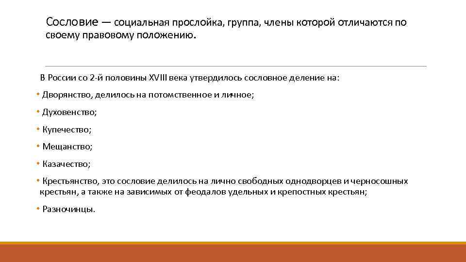 Положение сословий. Положение членов группы характеризуется:. Социальная прослойка, группа, члены которой отличаются по своему. Соц группа члены которой отличаются по правовому положению. Социальная прослойка группа члены которой.