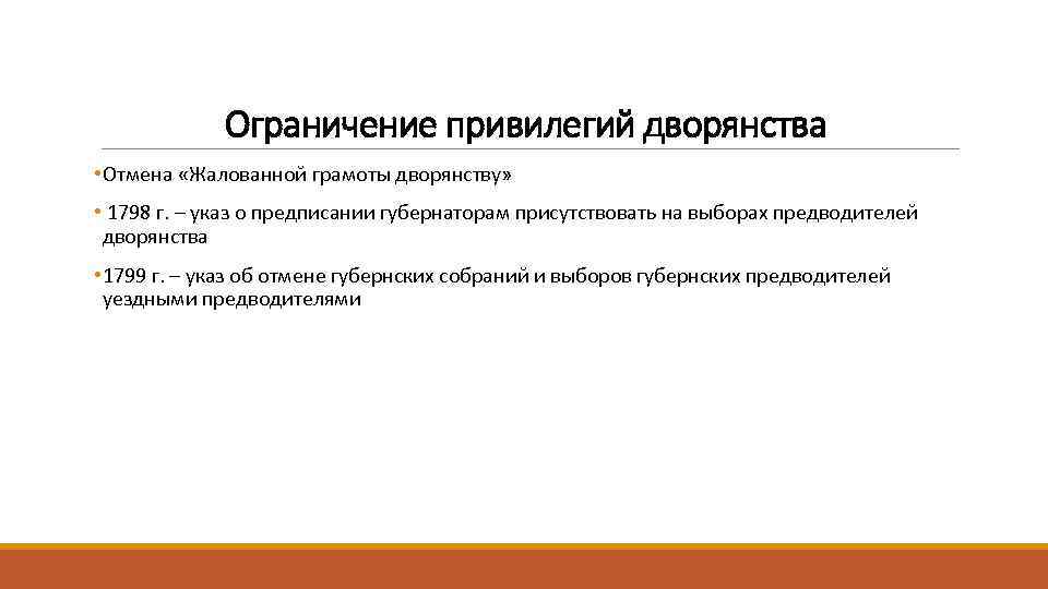 Ограничение привилегий дворянства • Отмена «Жалованной грамоты дворянству» • 1798 г. – указ о