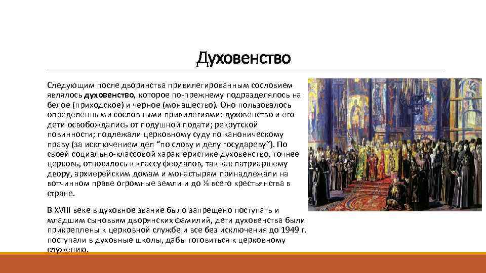 Какие духовенства существовали в 17 веке. Духовенство 17 век Православие. Духовенство в 17 веке в России таблица. Сословия в России в 17 веке духовенство. Сословия Руси духовенство.