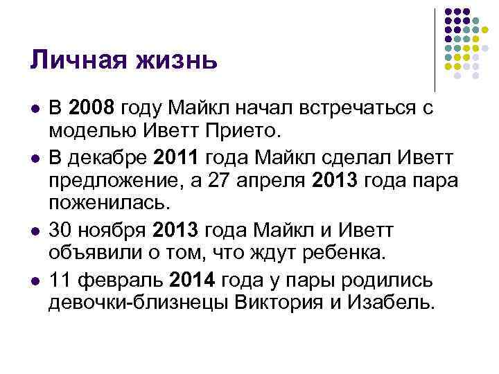 Личная жизнь l l В 2008 году Майкл начал встречаться с моделью Иветт Прието.