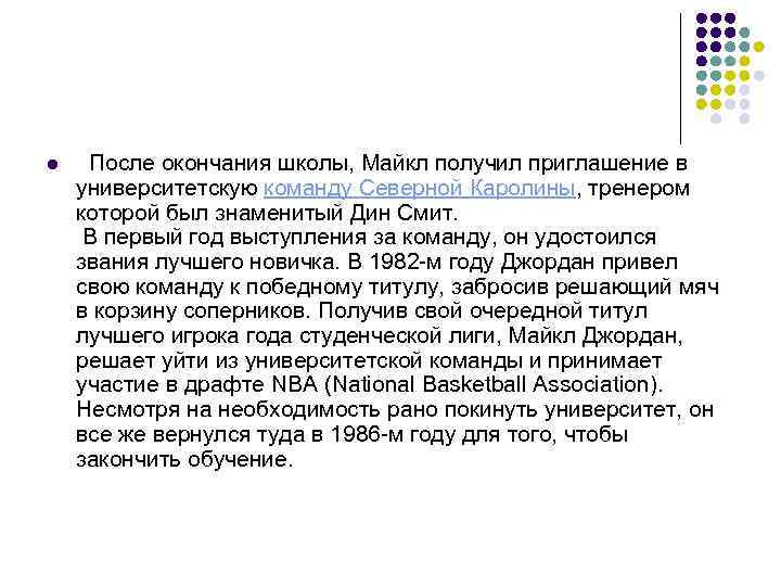 l После окончания школы, Майкл получил приглашение в университетскую команду Северной Каролины, тренером которой