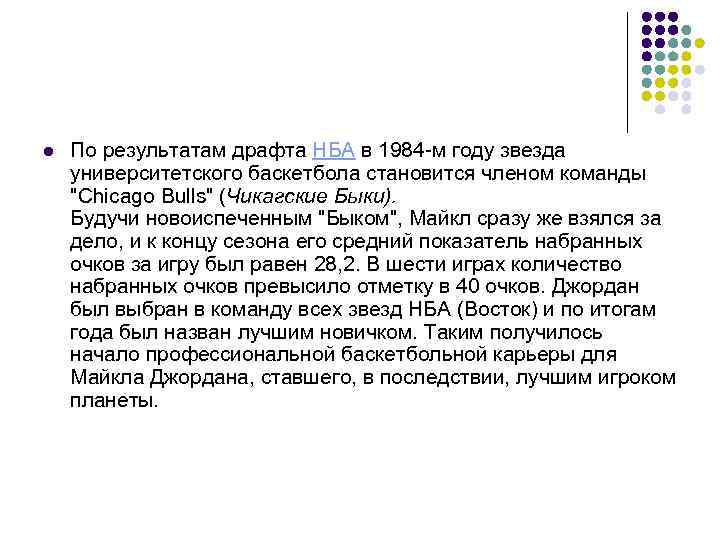 l По результатам драфта НБА в 1984 -м году звезда университетского баскетбола становится членом