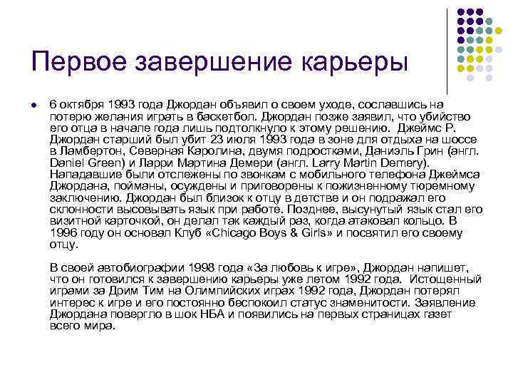 Первое завершение карьеры l 6 октября 1993 года Джордан объявил о своем уходе, сославшись