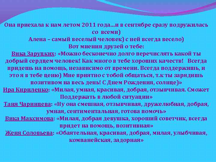 Она приехала к нам летом 2011 года…и в сентябре сразу подружилась со всеми) Алена