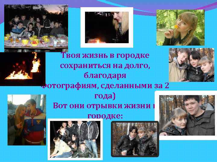 Твоя жизнь в городке сохраниться на долго, благодаря Фотографиям, сделанными за 2 года) Вот