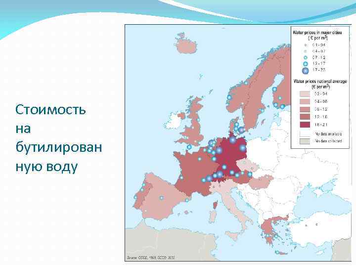 Стоимость на бутилирован ную воду 