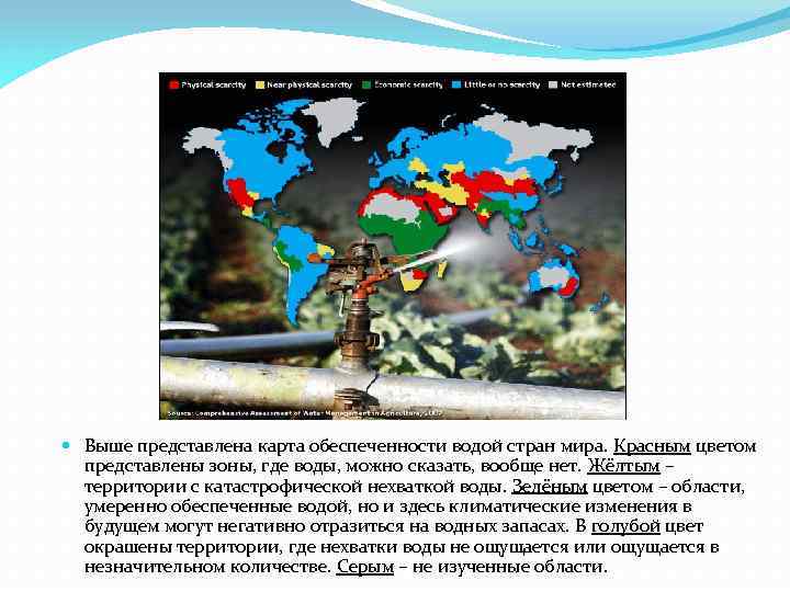  Выше представлена карта обеспеченности водой стран мира. Красным цветом представлены зоны, где воды,