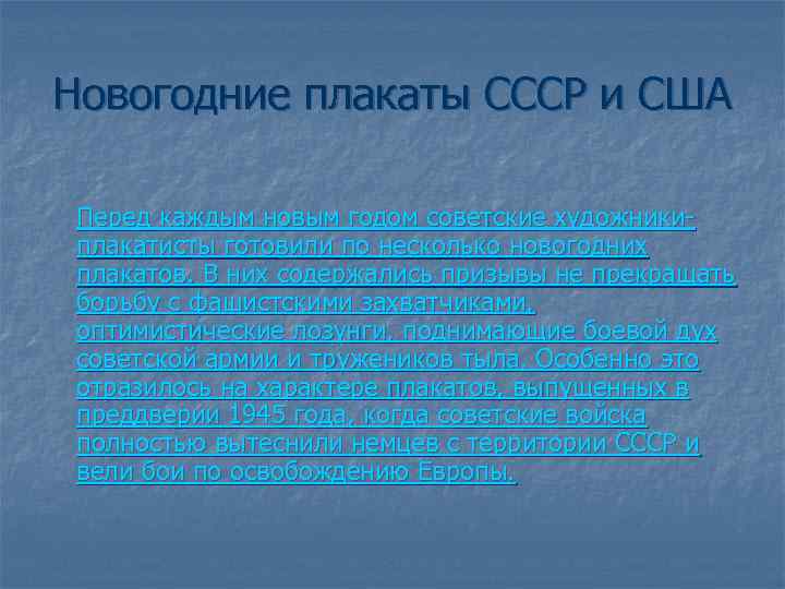 Новогодние плакаты СССР и США Перед каждым новым годом советские художникиплакатисты готовили по несколько