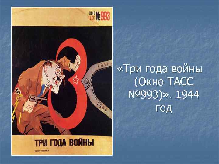  «Три года войны (Окно ТАСС № 993)» . 1944 год 