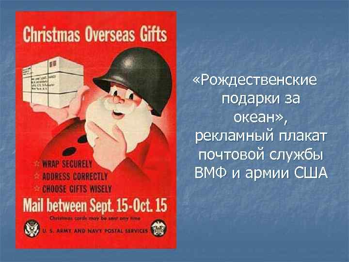  «Рождественские подарки за океан» , рекламный плакат почтовой службы ВМФ и армии США