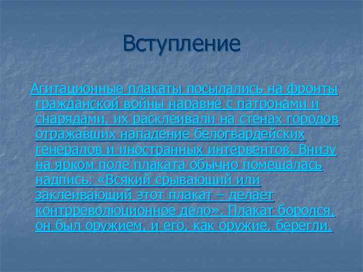 Вступление Агитационные плакаты посылались на фронты гражданской войны наравне с патронами и снарядами, их