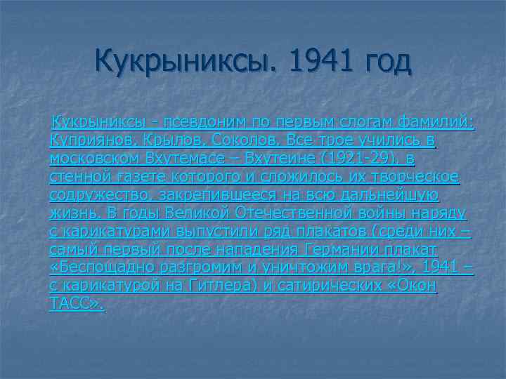 Кукрыниксы. 1941 год Кукрыниксы - псевдоним по первым слогам фамилий: Куприянов, Крылов, Соколов. Все