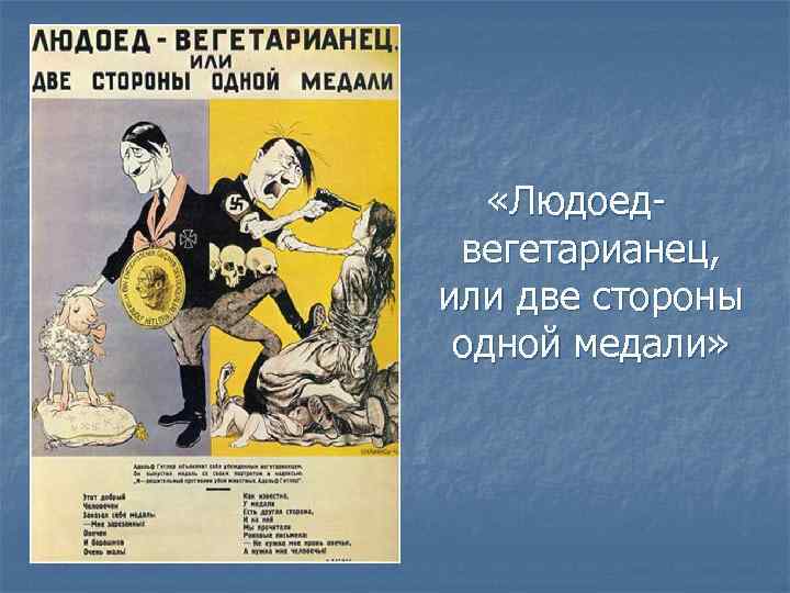  «Людоедвегетарианец, или две стороны одной медали» 