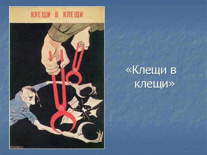  «Клещи в клещи» 