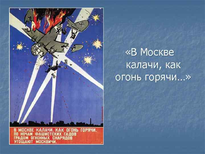  «В Москве калачи, как огонь горячи…» 