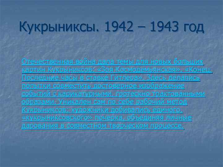 Кукрыниксы. 1942 – 1943 год Отечественная война дала темы для новых больших картин Кукрыниксов: