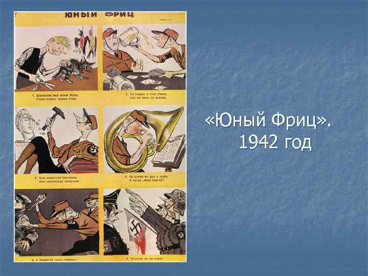  «Юный Фриц» . 1942 год 