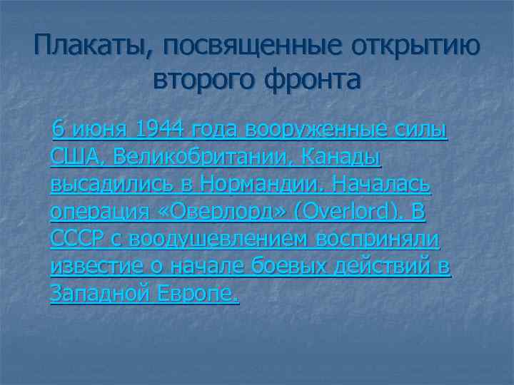 Плакаты, посвященные открытию второго фронта 6 июня 1944 года вооруженные силы США, Великобритании, Канады
