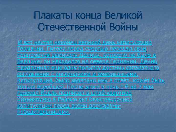 Плакаты конца Великой Отечественной Войны И вот настал наконец великий день капитуляции Германии. Гитлер