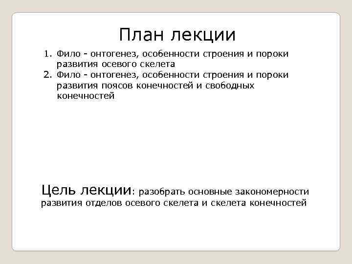 План лекции 1. Фило - онтогенез, особенности строения и пороки развития осевого скелета 2.