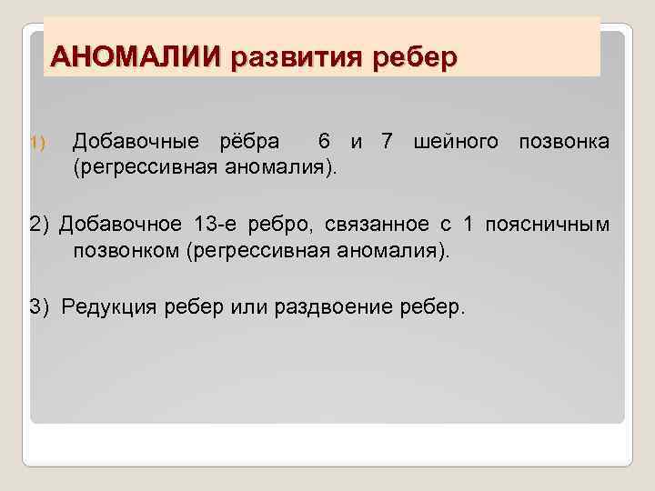 АНОМАЛИИ развития ребер 1) Добавочные рёбра 6 и 7 шейного позвонка (регрессивная аномалия). 2)