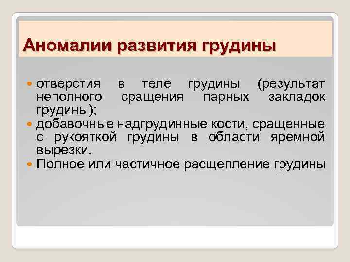 Частичный итог. Аномалии развития грудной клетки. Аномалиразвития грудной клетки. Пороки развития грудной клетки. Индекс развития грудной клетки.