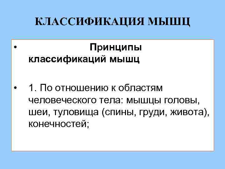 КЛАССИФИКАЦИЯ МЫШЦ • Принципы классификаций мышц • 1. По отношению к областям человеческого тела: