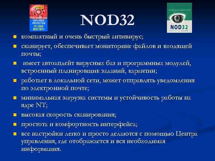 NOD 32 n n n n компактный и очень быстрый антивирус; сканирует, обеспечивает мониторинг