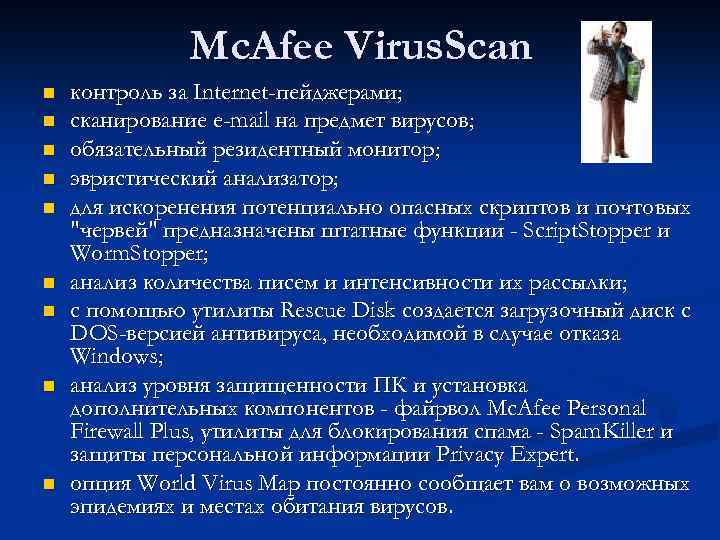 Mc. Afee Virus. Scan n n n n контроль за Internet-пейджерами; сканирование e-mail на
