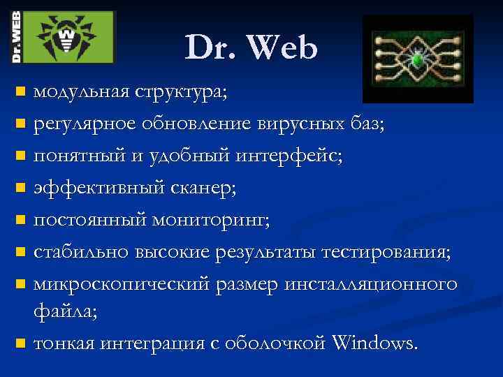 Dr. Web модульная структура; n регулярное обновление вирусных баз; n понятный и удобный интерфейс;