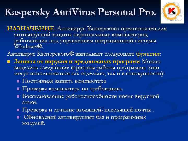 Kaspersky Anti. Virus Personal Pro. НАЗНАЧЕНИЕ: Антивирус Касперского предназначен для антивирусной защиты персональных компьютеров,