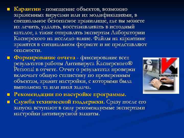 n n Карантин - помещение объектов, возможно зараженных вирусами или их модификациями, в специальное