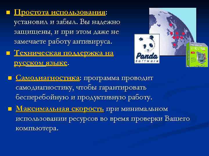 n n Простота использования: установил и забыл. Вы надежно защищены, и при этом даже