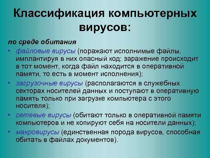 Классификация компьютерных вирусов: по среде обитания • файловые вирусы (поражают исполнимые файлы, имплантируя в