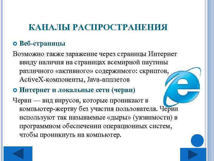 КАНАЛЫ РАСПРОСТРАНЕНИЯ Веб-страницы Возможно также заражение через страницы Интернет ввиду наличия на страницах всемирной