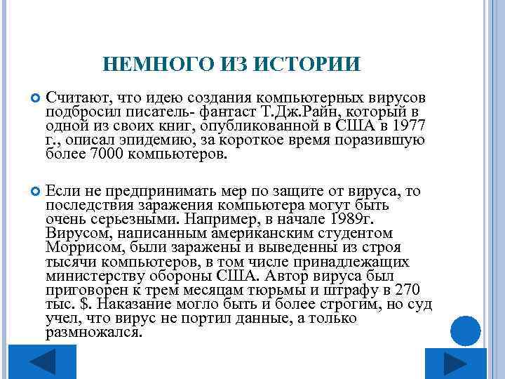 НЕМНОГО ИЗ ИСТОРИИ Считают, что идею создания компьютерных вирусов подбросил писатель- фантаст Т. Дж.