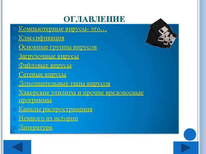 ОГЛАВЛЕНИЕ Компьютерные вирусы- это… Классификация Основные группы вирусов Загрузочные вирусы Файловые вирусы Сетевые вирусы