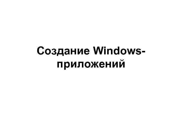 Создание Windowsприложений 