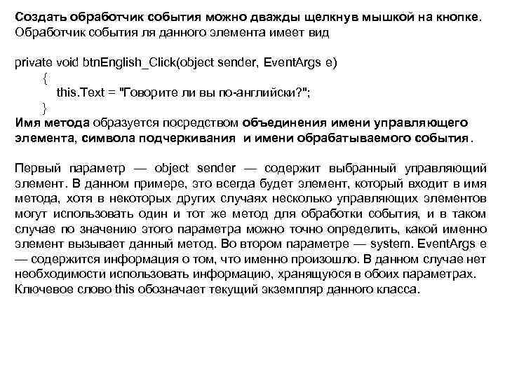 Создать обработчик события можно дважды щелкнув мышкой на кнопке. Обработчик события ля данного элемента