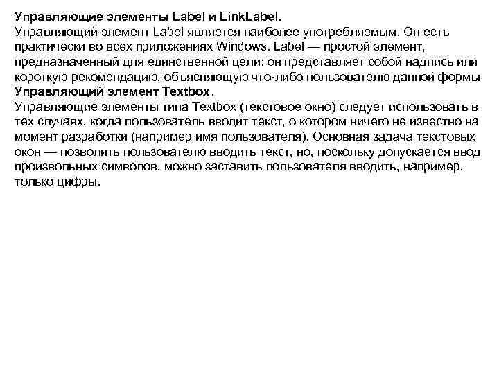 Управляющие элементы Label и Link. Label. Управляющий элемент Label является наиболее употребляемым. Он есть